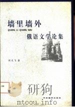 墙里墙外  俄语文学论集（1997 PDF版）