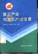 第三产业与第三产业普查（1993 PDF版）