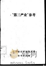 “第三产业”参考（ PDF版）