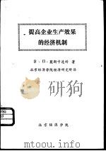 提高企业生产效果的经济机制（ PDF版）