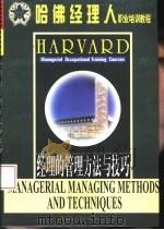 经理的管理方法与技巧（1999 PDF版）