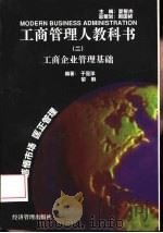 工商企业管理基础（1997 PDF版）