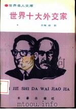 世界十大外交家（1993 PDF版）