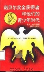 诺贝尔奖金获得者和他们的青少年时代（1992 PDF版）