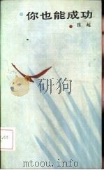 你也能成功（1986 PDF版）