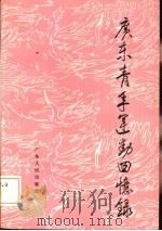 广东青年运动回忆录（1986 PDF版）