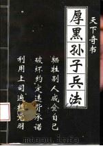 厚黑孙子兵法（1993 PDF版）