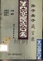 孙子、吴子箴言录（1992 PDF版）
