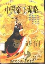 中国帝王谋略（1992 PDF版）
