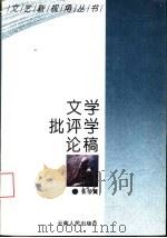 文学批评学论稿（1994 PDF版）