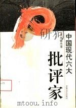 中国现代六大批判家（1995 PDF版）