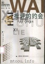 批评的约会  文学与文化论集（1999 PDF版）