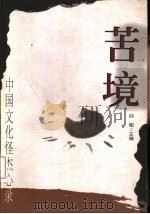 苦境  中国文化怪杰心录（1997 PDF版）