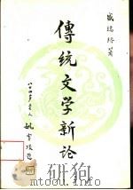 传统文学新论（1994 PDF版）