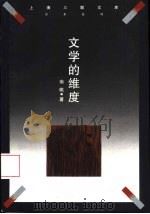 文学的维度 1998 PDF电子版封面 7542610554 南帆著