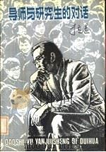 导师与研究生的对话（1989 PDF版）