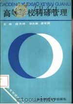 高等学校科研管理（1988 PDF版）