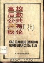 高校后勤公共关系概论 1991 PDF电子版封面 7810143441 王希永主编
