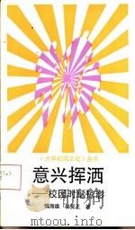 意兴挥洒  校园时髦掠影（1992 PDF版）