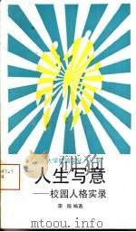 人生写意  校园人格实录（1992 PDF版）
