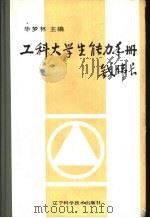 工科大学生能力手册 1988 PDF电子版封面 15288·266 毕梦林主编