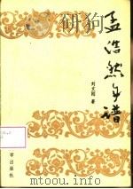 孟浩然年谱（1995 PDF版）