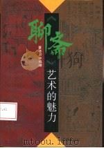 《聊斋》艺术的魅力（1995 PDF版）