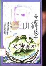 苦海与极乐  《西游记》奥义（1995 PDF版）