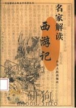 名家解读《西游记》（1998 PDF版）