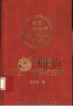 解构的踪迹:历史、话语与主体 1994 PDF电子版封面 7500415052 陈晓明著