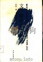 文学翻译批评研究（1992 PDF版）
