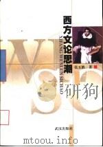 西方文论思潮（1999 PDF版）