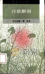 诗歌解剖（1992 PDF版）