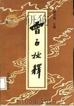 曾子校释（1993 PDF版）