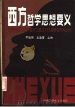 西方哲学思想要义 1988 PDF电子版封面 7810220632 李培湘,王浩吾主编