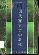 现代西方哲学教程（1989 PDF版）