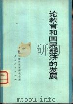 论教育和国民经济的发展（1980 PDF版）