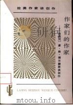 作家们的作家  豪·路·博尔赫斯谈创作（1995 PDF版）