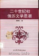 二十世纪初俄苏文学思潮（1993 PDF版）