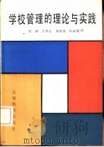 学校管理的理论与实践（1986 PDF版）