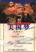 十年一觉美国梦  风靡海外的“新燕山夜话”（1999 PDF版）