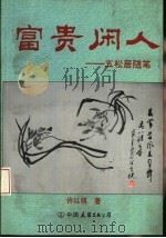 富贵闲人  五松居随笔（1994 PDF版）