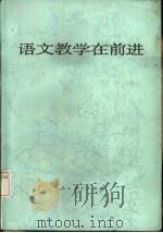 语文教学在前进  全国中学语文教学研究会第三次年会论文集（1984 PDF版）
