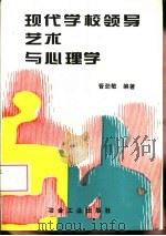 现代学校领导艺术与心理学（1994 PDF版）