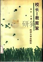 校长-教育家（1988 PDF版）