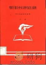 党政干部大、中专  文科  考试复习资料  下（ PDF版）