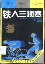 铁人三项赛（1990 PDF版）