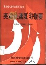 英语快速复习指要（1989 PDF版）
