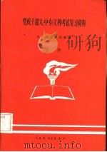 党政干部大、中专  文科  考试复习资料  上（ PDF版）