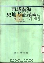 西域南海史地考证译丛  第3卷（1999 PDF版）